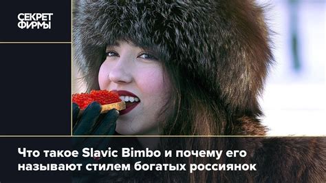Российская мода: что за стиль Slavic Bimbo, набирающий популярность ...