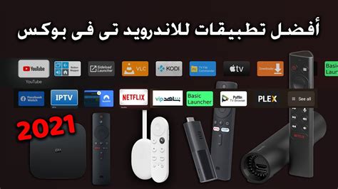 اهم تطبيقات الاندرويد تى فى بوكس - Best TV box Apps