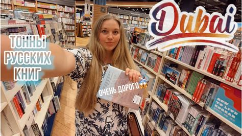 ОХОТА НА КНИГИ В ДУБАЕ🇦🇪#книжнаяохота#новыекниги - YouTube
