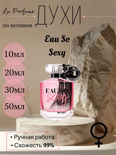 Духи Eau So Sexy — купить в интернет-магазине Lu Parfume. Духи ручной ...