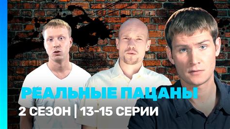 РЕАЛЬНЫЕ ПАЦАНЫ: 2 сезон | 13-15 серии ‪@TNT_serials‬