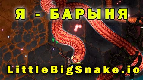 Игра для всех Littlebigsnake.io - YouTube