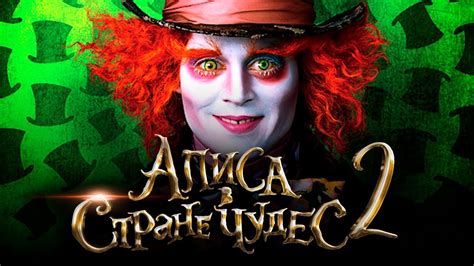 Алиса в Стране чудес 2 [Обзор] / [Трейлер на русском]