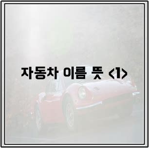 자동차 이름 뜻 - 현대자동차 : 네이버 블로그