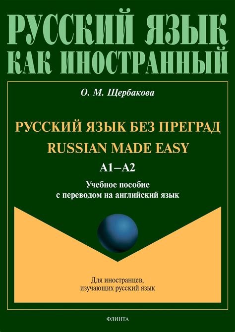 «Russian Made Easy / Русский язык без преград. А1-А2. Учебное пособие с ...