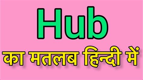 Hub meaning in Hindi & English |Hub ka matlab kya hota hai | word ...