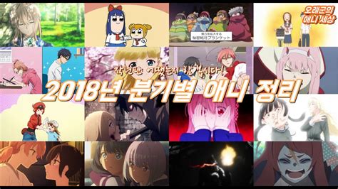 2018년 분기별 애니 (비)추천작 : 작년의 좋은 기운 올해도 쭉!!!! - YouTube