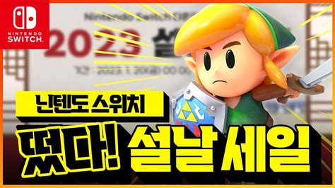 닌텐도 스위치 설날 세일 떴다!!🎉 할인 게임 총정리! - YouTube