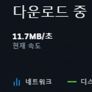 스팀 다운 속도 11메가면 느림거임? - 스팀 마이너 갤러리
