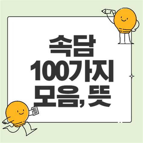 쉬운 속담 100가지 모음 동물 성격 종류별 뜻 알아보기 : 네이버 블로그