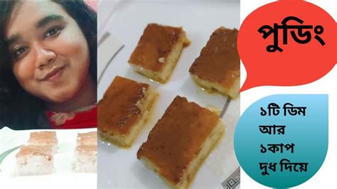Pudding recipe bangla in oven