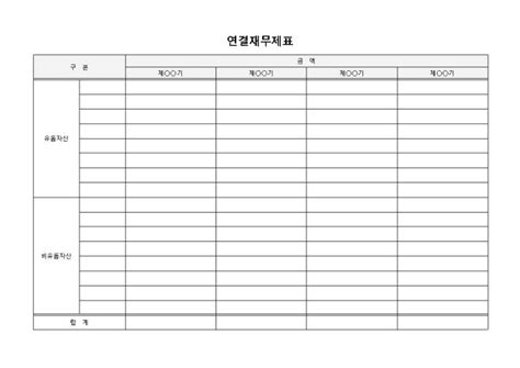 연결재무제표 | 비즈폼 - 샘플,양식 다운로드
