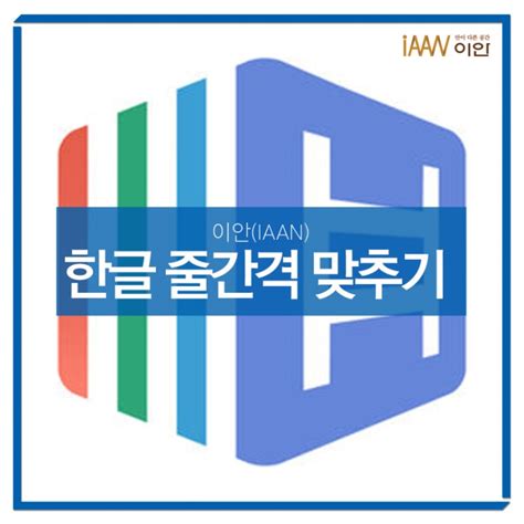 한글 간격 맞추기(단축키) : 네이버 블로그