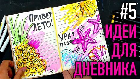 МОЙ ЛИЧНЫЙ ДНЕВНИК / ИДЕИ Оформления ЛЕТНЕГО дневника