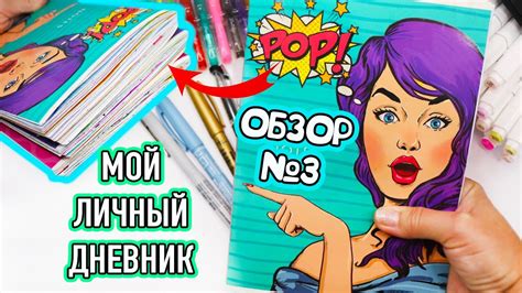 Мой Личный дневник! Все Идеи для ЛД - ОБЗОР #3 Чем рисовать в Личном дневнике