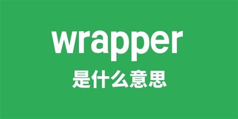 wrapper是什么意思_学习力