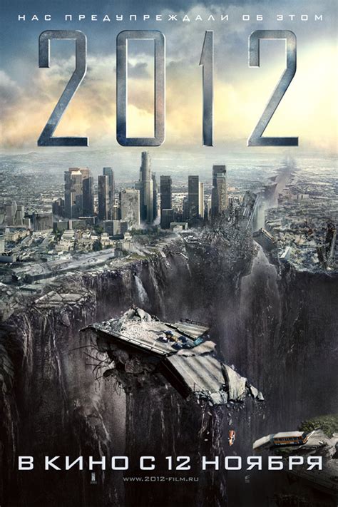 2012 (2009) – Фильм Про
