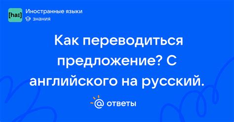 Как переводиться предложение? С английского на русский. | Ответы Mail