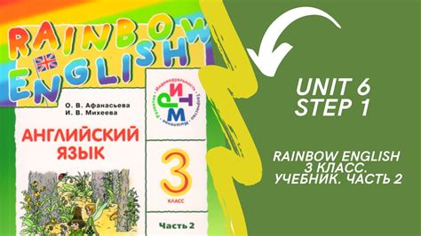 Rainbow English. 3 класс. Учебник. Часть 2. Unit 6. Step 1. - YouTube