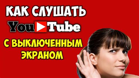 Как слушать Youtube с выключенным экраном на телефоне андроид в фоновом режиме Ютуб - YouTube