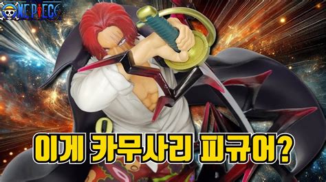 [원피스 피규어] 카무사리 작렬! 아츠제로 샹크스 언박싱 리뷰