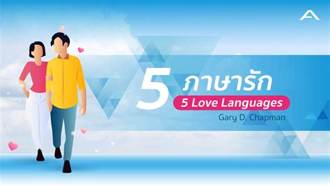 8 Key Insights 5 ภาษารัก (5 Love Languages) - ADGES