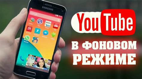Как слушать ютюб в фоновом режиме
