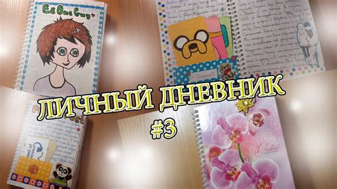 ♥МОЙ ЛИЧНЫЙ ДНЕВНИК #3♥
