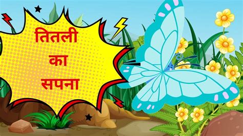 Hindi animated story for kids | तितली का सपना। Animated story of kids ...