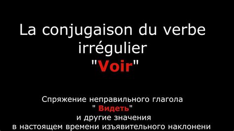 Французские глаголы. Спряжение французского глагола Voir Видеть. Verbe ...