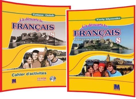 Купити 8 клас. A la decouverte du francais. Комплект книг з Французької ...