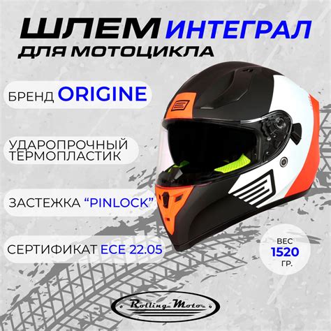 Шлем для мотоцикла интеграл ORIGINE STRADA Layer, оранжевый/белый ...