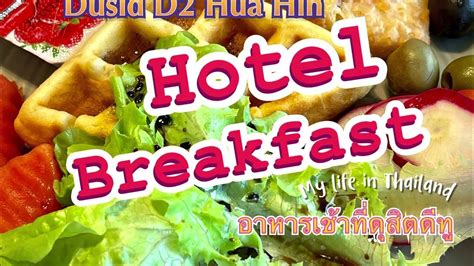Hotel Breakfast : dusit D2 Hua Hin , Thailand . December 2021 - YouTube