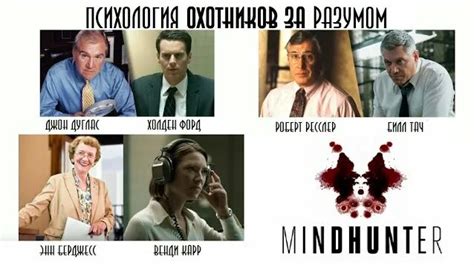 Реальные охотники за разумом | Прототипы сериала ( Mindhunter ) Охотник ...