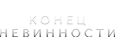 Сериал Конец невинности смотреть онлайн все серии подряд в хорошем HD ...