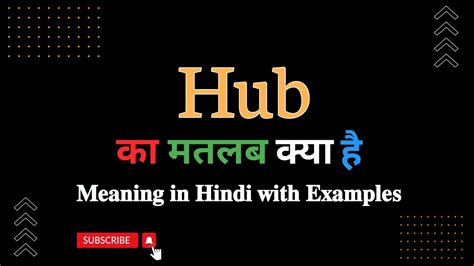 Hub meaning in Hindi | Hub का मतलब हिंदी में क्या होता है | Hub meaning Explained in Hindi