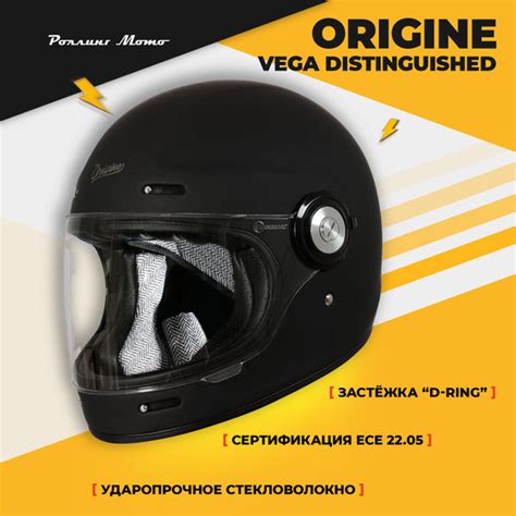 Шлем для мотоцикла интеграл ORIGINE VEGA Distinguished, черный матовый ...