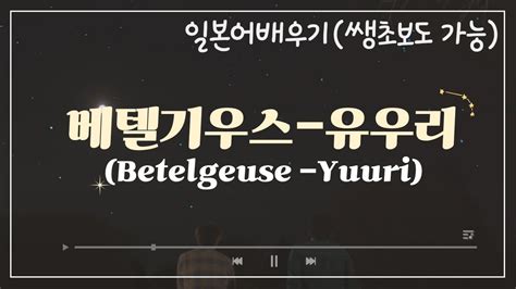 [J-POP 해석강의] 베텔기우스(BETELGEUSE)-유우리🎵//(쌩초보용)가사 해석 강의⭐️