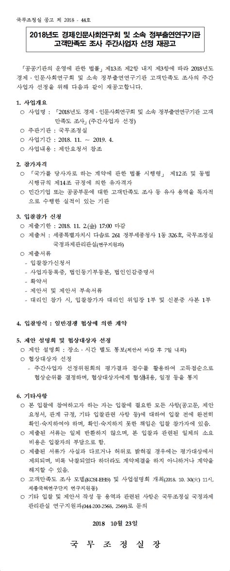 2018년도 경제 인문사회연구회 및 소속 정부출연연구기관 고객만족도 조사 주간사업자 선정 재공고 | 공지사항 | 연구회 소식 ...