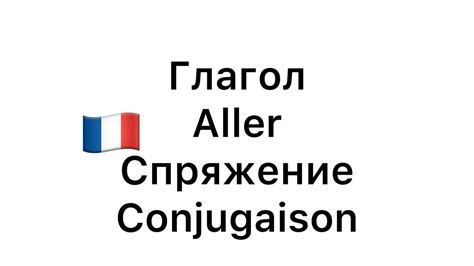 Французские глаголы 3 группы спряжение французский с нуля учим онлайн ...