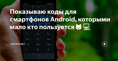 Показываю коды для смартфонов Android, которыми мало кто пользуется🐱‍💻 ...