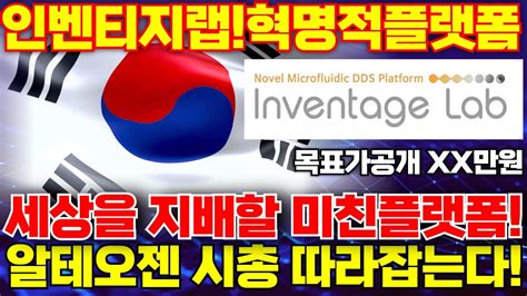 [인벤티지랩 주가전망] 인벤티지랩! 혁명적플랫폼!세상을 지배할 미친 플랫폼!알테오젠 시총 따라잡는다! 예상적중! 목표가공개 XX ...