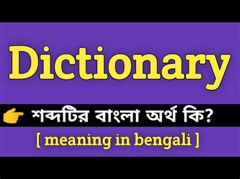 Dictionary Meaning in Bengali || Dictionary শব্দের বাংলা অর্থ কি ...