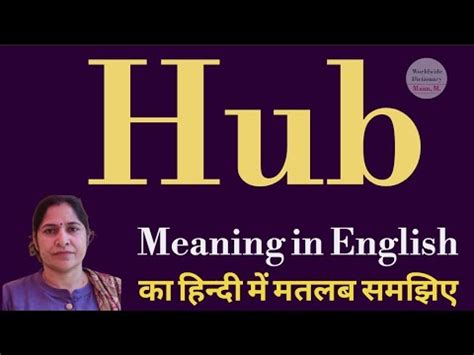 Hub meaning l meaning of hub l hub ka matlab Hindi mein kya hota hai l ...