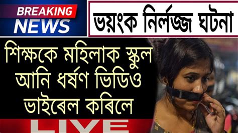 Assam Big Breaking Today / Assam Viral News Video / Today News Assam ...