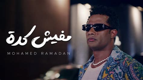 Mohamed Ramadan - Mafish Keda ( Music Video ) / محمد رمضان - مفيش كدة ...