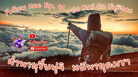 Follow Mee Ep. 91 ฝ่าพายุขึ้นฟูจิ รับแสงแรกของวัน ก่อนหนีพายุลงเขา ...