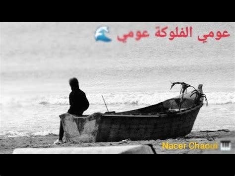 Kader Tirigou 3oumi Flouka / عومي الفلوكة ©️ Nacer Chaoui - YouTube