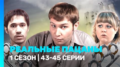 РЕАЛЬНЫЕ ПАЦАНЫ: 1 сезон | 43-45 серии ‪@TNT_serials‬