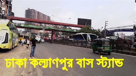 Dhaka, Kallyanpur bus stand ঢাকা কল্যাণপুর বাস স্ট্যান্ড